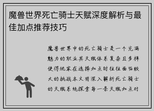 魔兽世界死亡骑士天赋深度解析与最佳加点推荐技巧