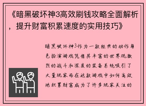 《暗黑破坏神3高效刷钱攻略全面解析，提升财富积累速度的实用技巧》