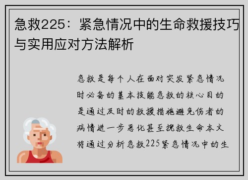 急救225：紧急情况中的生命救援技巧与实用应对方法解析