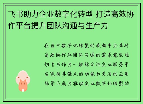 飞书助力企业数字化转型 打造高效协作平台提升团队沟通与生产力
