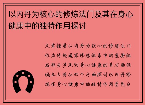 以内丹为核心的修炼法门及其在身心健康中的独特作用探讨