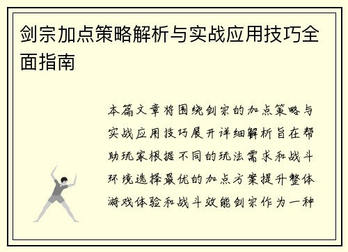 剑宗加点策略解析与实战应用技巧全面指南