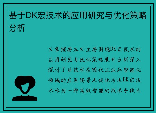 基于DK宏技术的应用研究与优化策略分析