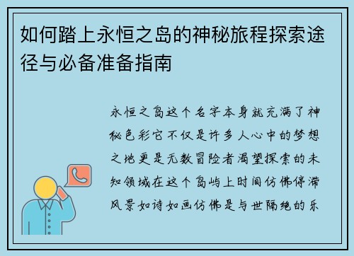 如何踏上永恒之岛的神秘旅程探索途径与必备准备指南