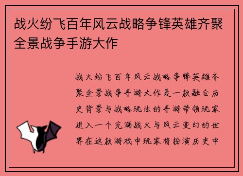 战火纷飞百年风云战略争锋英雄齐聚全景战争手游大作