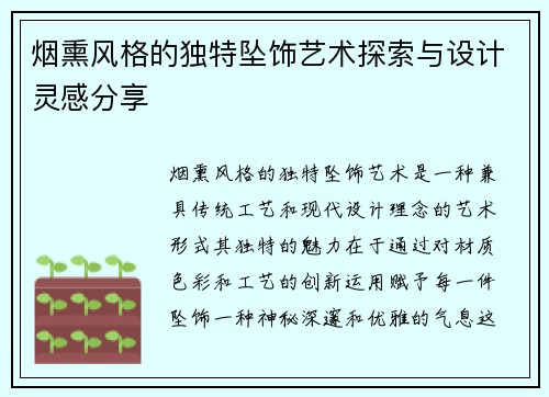烟熏风格的独特坠饰艺术探索与设计灵感分享