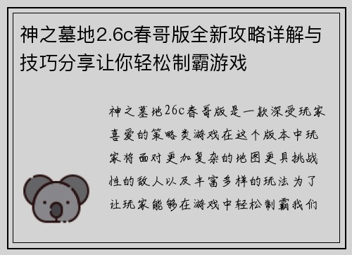 神之墓地2.6c春哥版全新攻略详解与技巧分享让你轻松制霸游戏