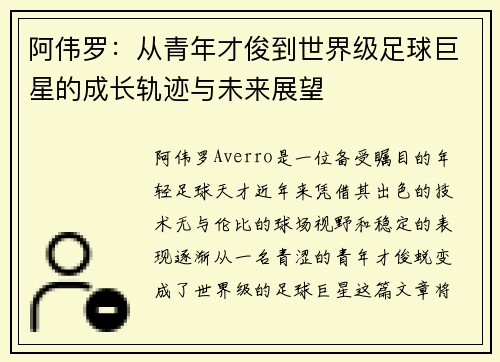 阿伟罗：从青年才俊到世界级足球巨星的成长轨迹与未来展望
