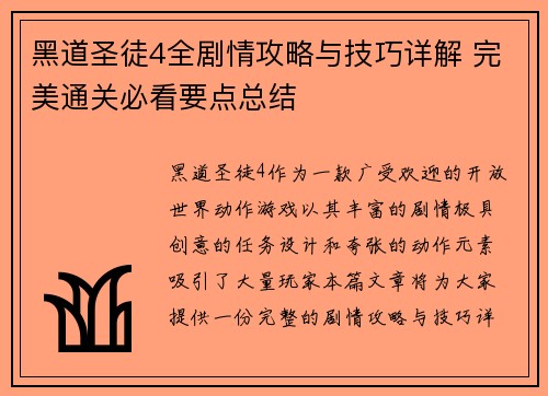 黑道圣徒4全剧情攻略与技巧详解 完美通关必看要点总结