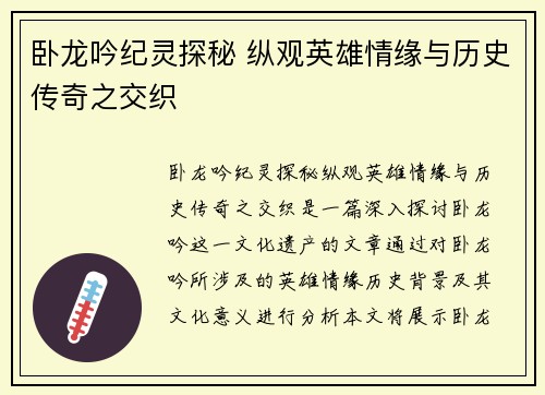 卧龙吟纪灵探秘 纵观英雄情缘与历史传奇之交织