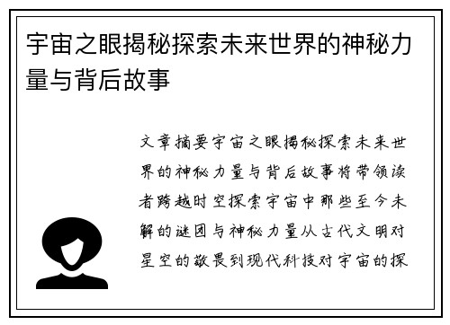宇宙之眼揭秘探索未来世界的神秘力量与背后故事
