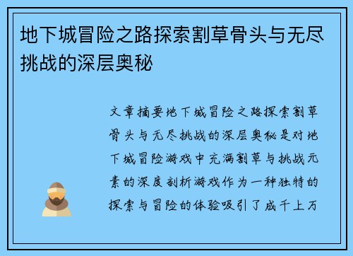 地下城冒险之路探索割草骨头与无尽挑战的深层奥秘