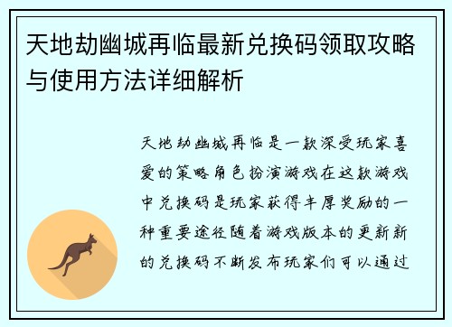 天地劫幽城再临最新兑换码领取攻略与使用方法详细解析 天地劫幽城再临最新兑换码领取攻略与使用方法详细解析