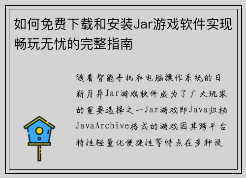如何免费下载和安装Jar游戏软件实现畅玩无忧的完整指南