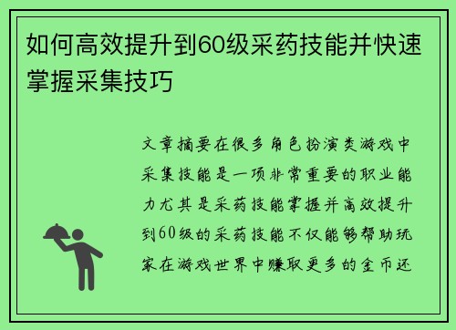 如何高效提升到60级采药技能并快速掌握采集技巧