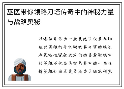 巫医带你领略刀塔传奇中的神秘力量与战略奥秘