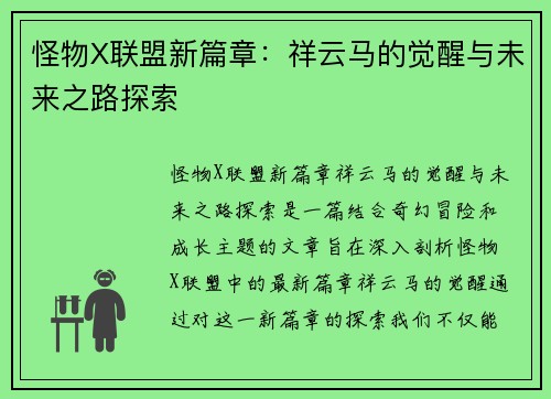 怪物X联盟新篇章：祥云马的觉醒与未来之路探索