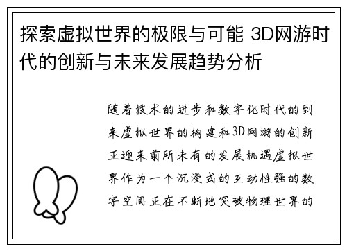 探索虚拟世界的极限与可能 3D网游时代的创新与未来发展趋势分析