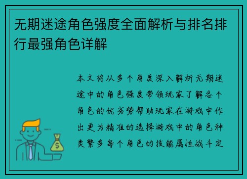 无期迷途角色强度全面解析与排名排行最强角色详解