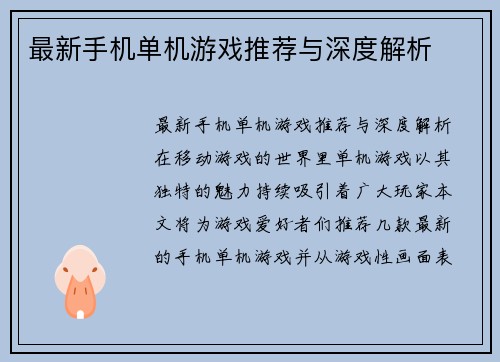 最新手机单机游戏推荐与深度解析