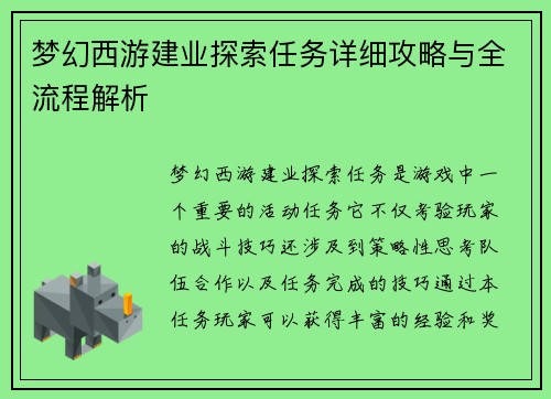 梦幻西游建业探索任务详细攻略与全流程解析 梦幻西游建业探索任务详细攻略与全流程解析