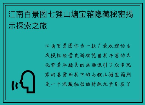 江南百景图七狸山塘宝箱隐藏秘密揭示探索之旅