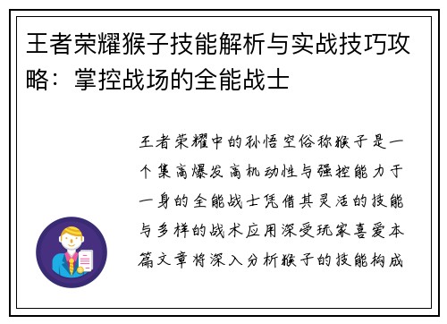 王者荣耀猴子技能解析与实战技巧攻略：掌控战场的全能战士