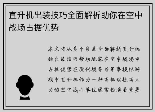 直升机出装技巧全面解析助你在空中战场占据优势
