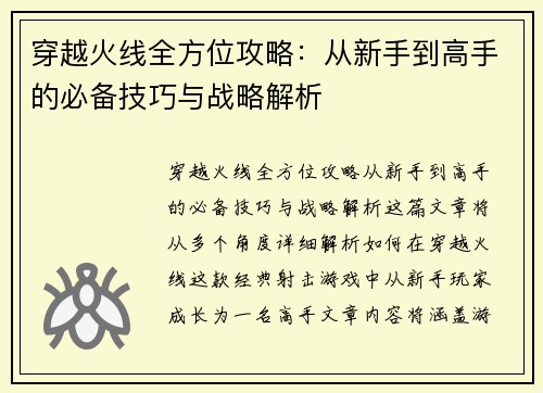 穿越火线全方位攻略:从新手到高手的必备技巧与战略解析 穿越火线全方位攻略:从新手到高手的必备技巧与战略解析