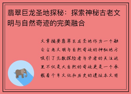 翡翠巨龙圣地探秘:探索神秘古老文明与自然奇迹的完美融合 翡翠巨龙圣地探秘:探索神秘古老文明与自然奇迹的完美融合