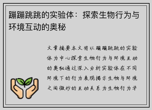 蹦蹦跳跳的实验体:探索生物行为与环境互动的奥秘 蹦蹦跳跳的实验体:探索生物行为与环境互动的奥秘