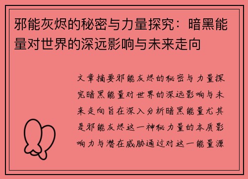 邪能灰烬的秘密与力量探究：暗黑能量对世界的深远影响与未来走向