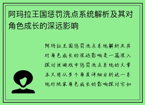阿玛拉王国惩罚洗点系统解析及其对角色成长的深远影响 阿玛拉王国惩罚洗点系统解析及其对角色成长的深远影响