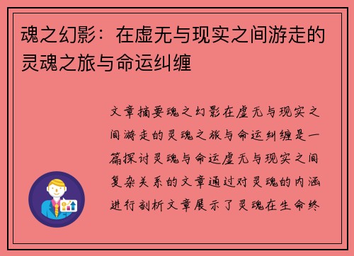 魂之幻影:在虚无与现实之间游走的灵魂之旅与命运纠缠 魂之幻影:在虚无与现实之间游走的灵魂之旅与命运纠缠