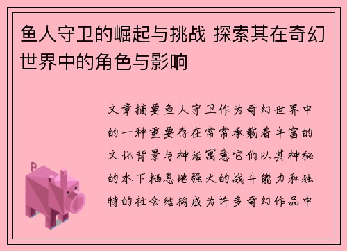 鱼人守卫的崛起与挑战 探索其在奇幻世界中的角色与影响