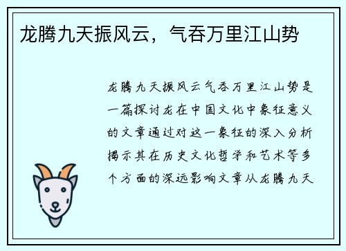 龙腾九天振风云,气吞万里江山势 龙腾九天振风云,气吞万里江山势