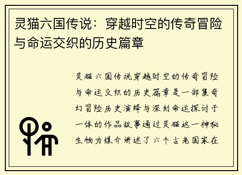 灵猫六国传说:穿越时空的传奇冒险与命运交织的历史篇章 灵猫六国传说:穿越时空的传奇冒险与命运交织的历史篇章