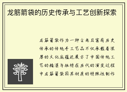 龙筋箭袋的历史传承与工艺创新探索 龙筋箭袋的历史传承与工艺创新探索