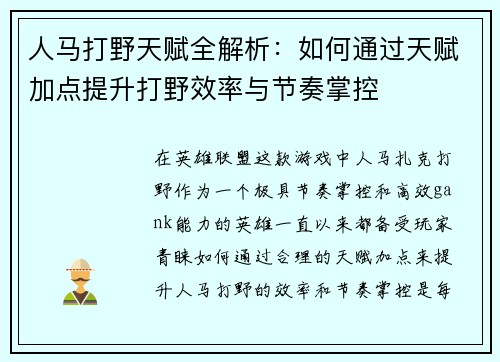 人马打野天赋全解析:如何通过天赋加点提升打野效率与节奏掌控 人马打野天赋全解析:如何通过天赋加点提升打野效率与节奏掌控