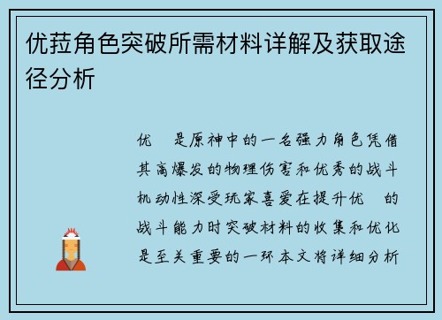 优菈角色突破所需材料详解及获取途径分析