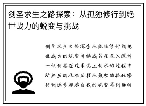 剑圣求生之路探索:从孤独修行到绝世战力的蜕变与挑战 剑圣求生之路探索:从孤独修行到绝世战力的蜕变与挑战