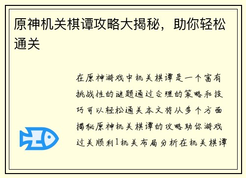 原神机关棋谭攻略大揭秘,助你轻松通关 原神机关棋谭攻略大揭秘,助你轻松通关