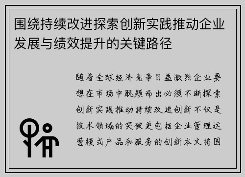 围绕持续改进探索创新实践推动企业发展与绩效提升的关键路径