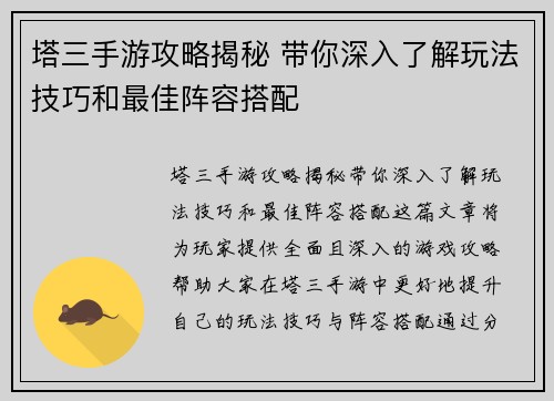 塔三手游攻略揭秘 带你深入了解玩法技巧和最佳阵容搭配