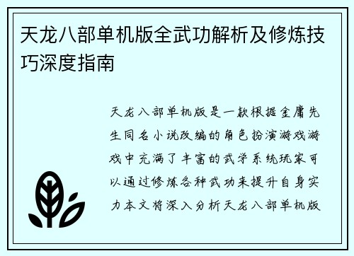 天龙八部单机版全武功解析及修炼技巧深度指南
