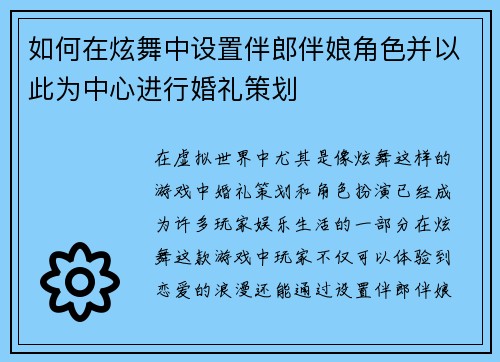 如何在炫舞中设置伴郎伴娘角色并以此为中心进行婚礼策划 如何在炫舞中设置伴郎伴娘角色并以此为中心进行婚礼策划