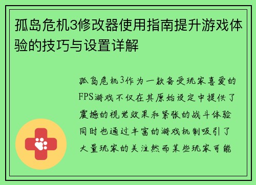 孤岛危机3修改器使用指南提升游戏体验的技巧与设置详解 孤岛危机3修改器使用指南提升游戏体验的技巧与设置详解